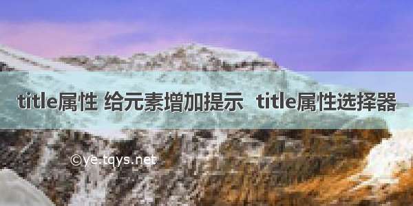 title属性 给元素增加提示  title属性选择器