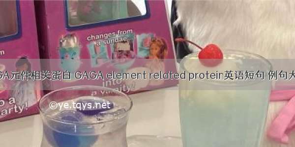 GAGA元件相关蛋白 GAGA element related protein英语短句 例句大全