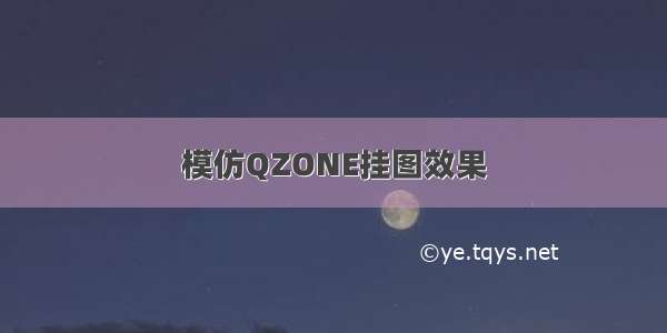 模仿QZONE挂图效果