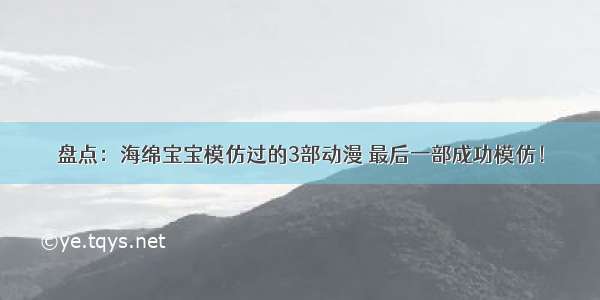 盘点：海绵宝宝模仿过的3部动漫 最后一部成功模仿！