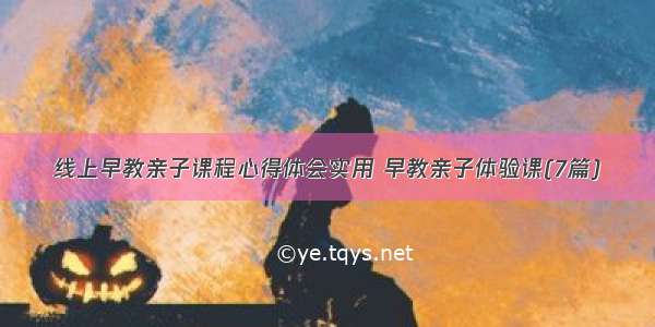 线上早教亲子课程心得体会实用 早教亲子体验课(7篇)