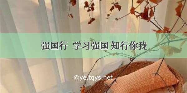 强国行｜学习强国 知行你我