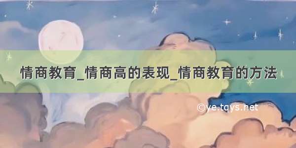 情商教育_情商高的表现_情商教育的方法