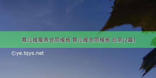 育儿嫂服务合同模板 育儿嫂合同模板 北京(2篇)