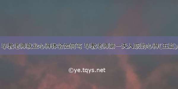 早教老师就业心得体会如何写 早教老师第一天入职的心得(五篇)