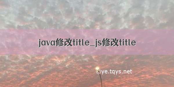 java修改title_js修改title