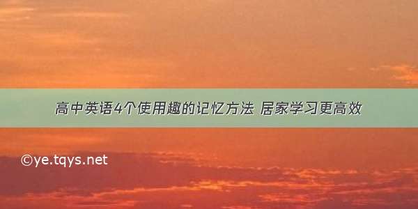 高中英语4个使用趣的记忆方法 居家学习更高效