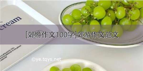 [郊游作文100字]郊游作文范文