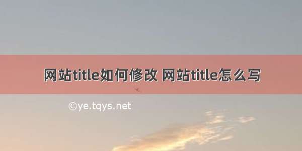 网站title如何修改 网站title怎么写