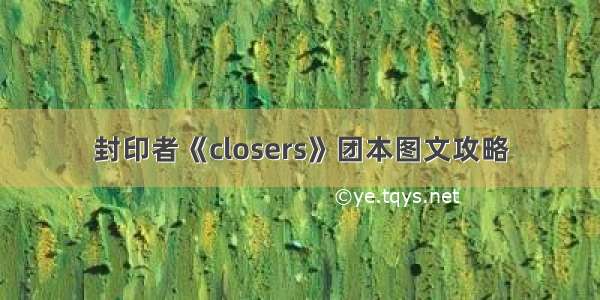 封印者《closers》团本图文攻略