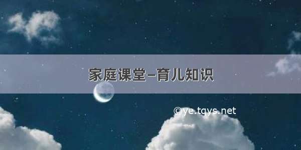 家庭课堂—育儿知识