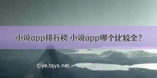 小说app排行榜 小说app哪个比较全？