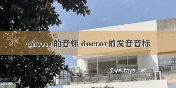 doctor的音标 doctor的发音音标