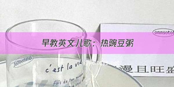 早教英文儿歌：热豌豆粥