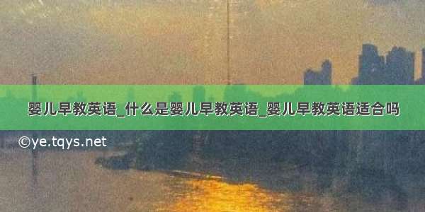 婴儿早教英语_什么是婴儿早教英语_婴儿早教英语适合吗