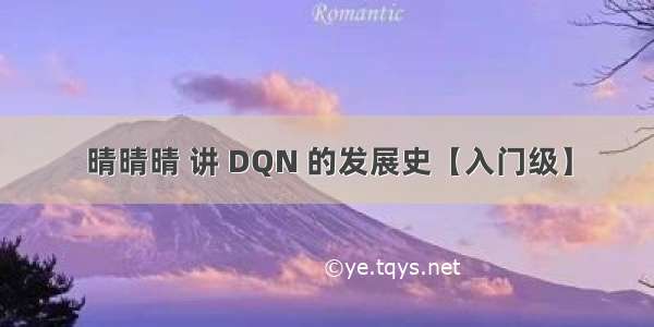 晴晴晴 讲 DQN 的发展史【入门级】