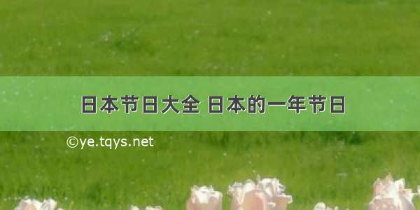 日本节日大全 日本的一年节日