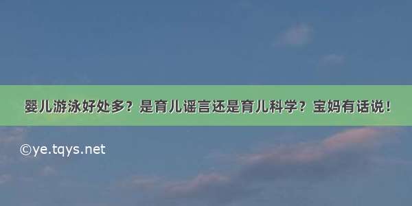 婴儿游泳好处多？是育儿谣言还是育儿科学？宝妈有话说！