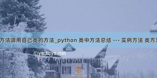 python类中方法调用自己类的方法_python 类中方法总结 --- 实例方法 类方法 静态方法...