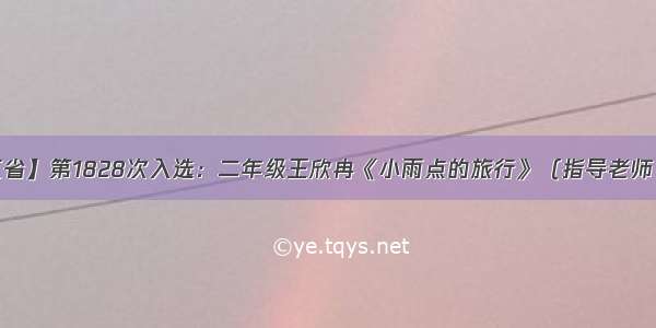 【浙江省】第1828次入选：二年级王欣冉《小雨点的旅行》（指导老师：徐蔚）