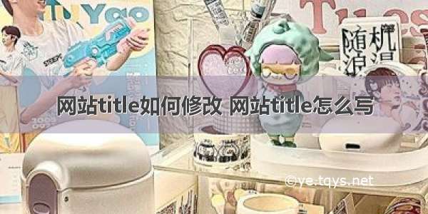 网站title如何修改 网站title怎么写