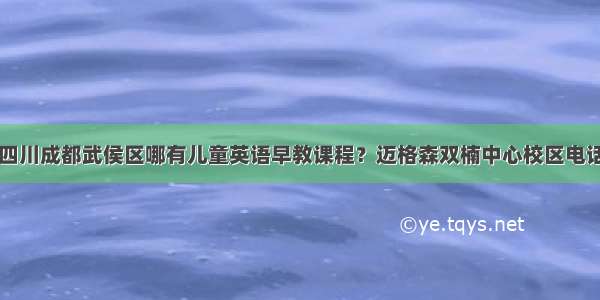 四川成都武侯区哪有儿童英语早教课程？迈格森双楠中心校区电话