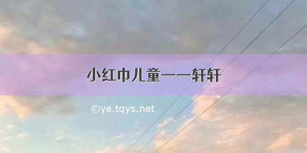 小红巾儿童——轩轩