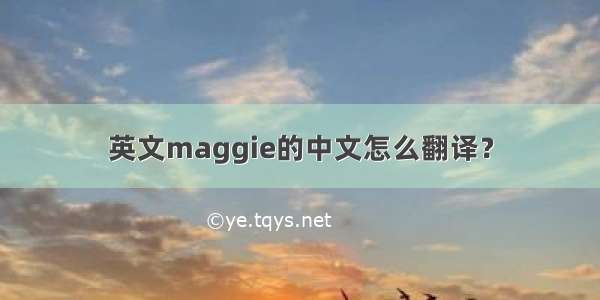 英文maggie的中文怎么翻译？
