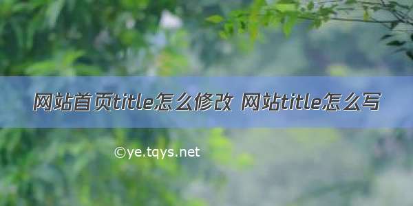 网站首页title怎么修改 网站title怎么写