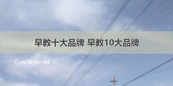 早教十大品牌 早教10大品牌