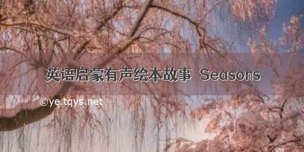 英语启蒙有声绘本故事｜Seasons