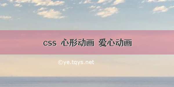 css  心形动画  爱心动画