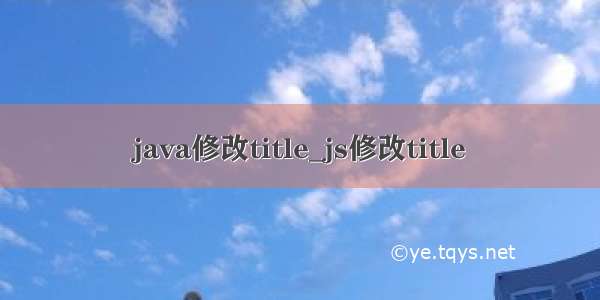 java修改title_js修改title