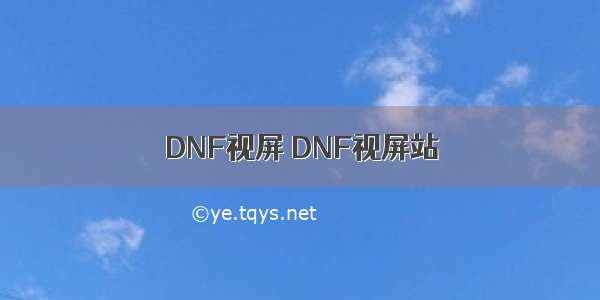 DNF视屏 DNF视屏站