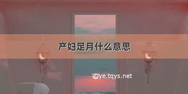 产妇足月什么意思