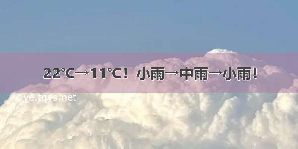 22℃→11℃！小雨→中雨→小雨！