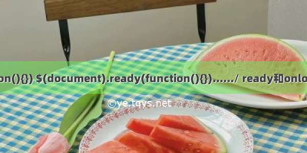 $(function(){}) $(document).ready(function(){})....../ ready和onload的区别