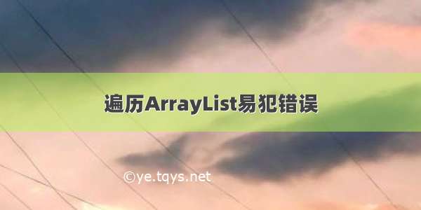 遍历ArrayList易犯错误