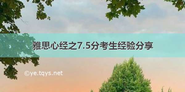 雅思心经之7.5分考生经验分享