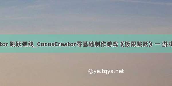 creator 跳跃弧线_CocosCreator零基础制作游戏《极限跳跃》一 游戏分析