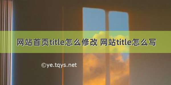 网站首页title怎么修改 网站title怎么写