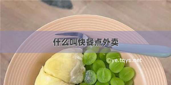 什么叫快餐点外卖