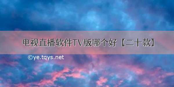 电视直播软件TV版哪个好【二十款】