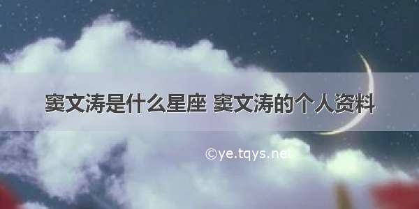 窦文涛是什么星座 窦文涛的个人资料