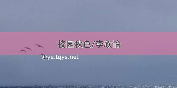 校园秋色/李欣怡