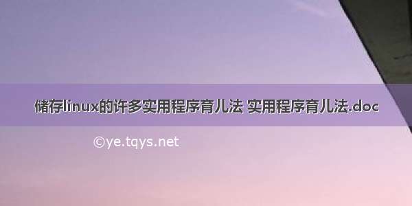 储存linux的许多实用程序育儿法 实用程序育儿法.doc