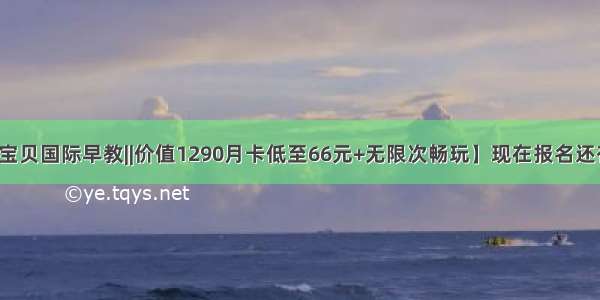 【袋鼠潜能宝贝国际早教||价值1290月卡低至66元+无限次畅玩】现在报名还有积木玩具车