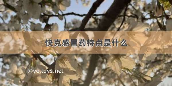 快克感冒药特点是什么