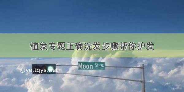 植发专题正确洗发步骤帮你护发