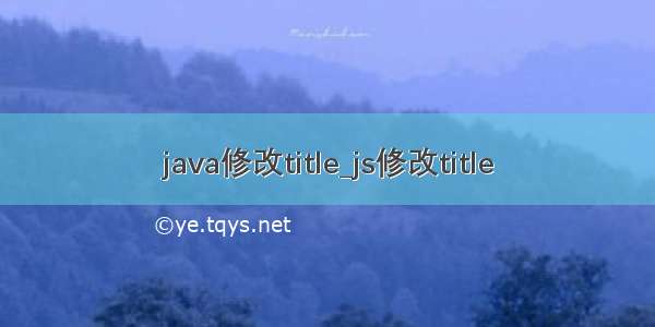 java修改title_js修改title